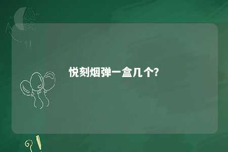 悦刻烟弹一盒几个
	？ 